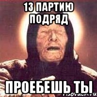 13 партию подряд проебешь ты, Мем Ванга (цвет)