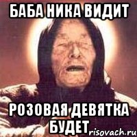 баба ника видит розовая девятка будет, Мем Ванга (цвет)