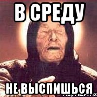 в среду не выспишься, Мем Ванга (цвет)