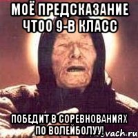 моё предсказание чтоо 9-в класс победит в соревнованиях по волейболуу!, Мем Ванга (цвет)