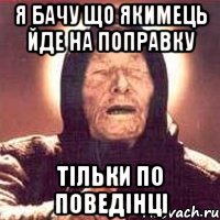 я бачу що якимець йде на поправку тільки по поведінці, Мем Ванга (цвет)