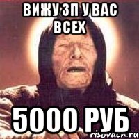 вижу зп у вас всех 5000 руб, Мем Ванга (цвет)