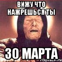 вижу что нажрешься ты 30 марта, Мем Ванга (цвет)