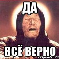 да всё верно, Мем Ванга (цвет)