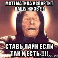 математика испортит вашу жизь !!! ставь лайк если так и есть !!!, Мем Ванга (цвет)