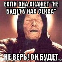 если она скажет "не будет у нас секса" не верь! он будет, Мем Ванга (цвет)