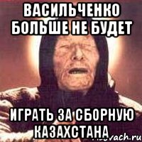 васильченко больше не будет играть за сборную казахстана, Мем Ванга (цвет)