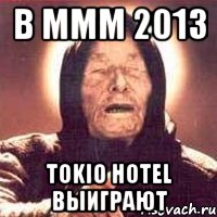 в ммм 2013 tokio hotel выиграют