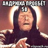 андрюха проебёт 50 , Мем Ванга (цвет)