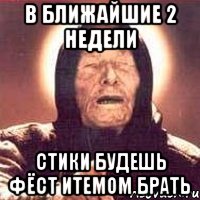 в ближайшие 2 недели стики будешь фёст итемом брать, Мем Ванга (цвет)