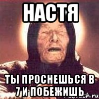 настя ты проснешься в 7 и побежишь, Мем Ванга (цвет)