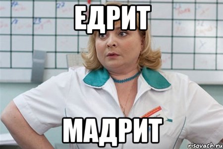едрит мадрит, Мем вер