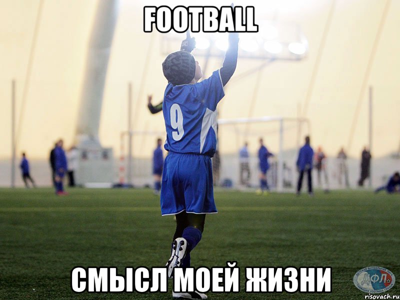 football смысл моей жизни, Мем Вера