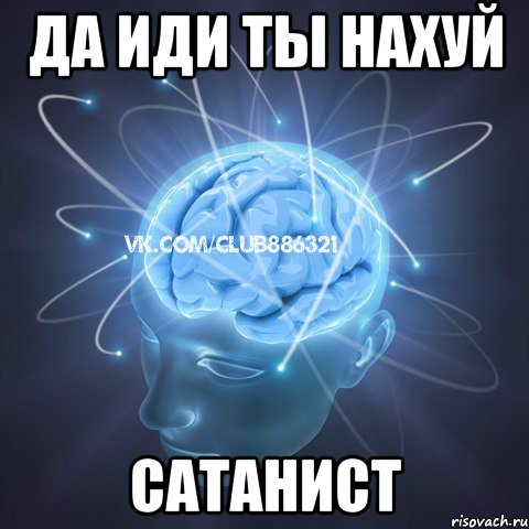 да иди ты нахуй сатанист, Мем Веселый атеист