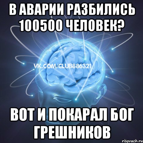 в аварии разбились 100500 человек? вот и покарал бог грешников, Мем Веселый атеист