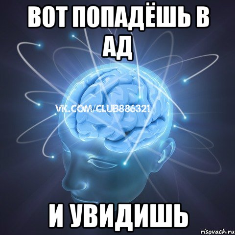 вот попадёшь в ад и увидишь, Мем Веселый атеист