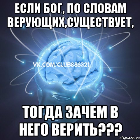 если бог, по словам верующих,существует, тогда зачем в него верить???, Мем Веселый атеист