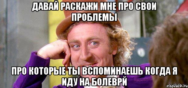 давай раскажи мне про свои проблемы про которые ты вспоминаешь когда я иду на болеврй, Мем Весна