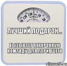 Лучший подарок... вызывает похоронную команду для ларившего, Комикс весы