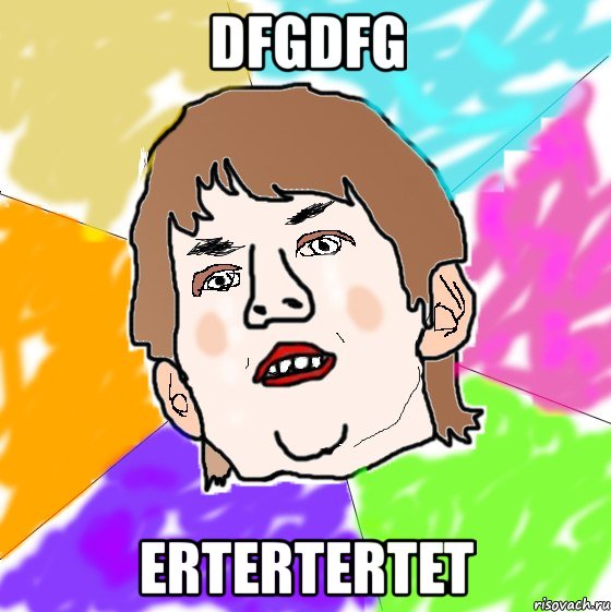 dfgdfg ertertertet, Мем ВФЫФЫВ