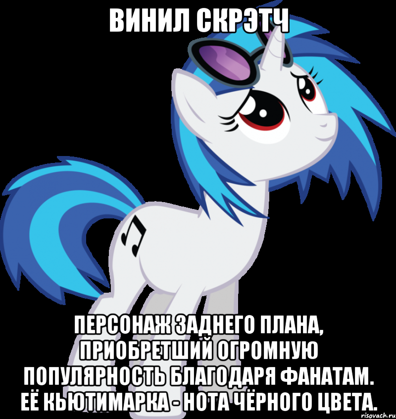 винил скрэтч персонаж заднего плана, приобретший огромную популярность благодаря фанатам. её кьютимарка - нота чёрного цвета.