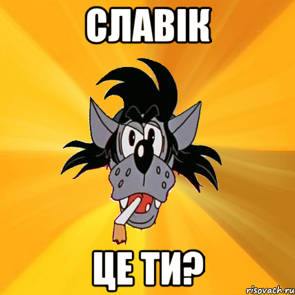 славік це ти?, Мем Волк