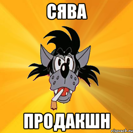 сява продакшн, Мем Волк