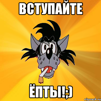 вступайте ёпты!;), Мем Волк