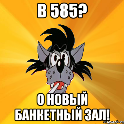 в 585? о новый банкетный зал!, Мем Волк