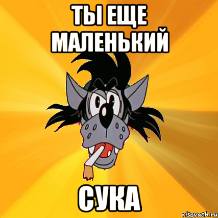 ты еще маленький сука, Мем Волк