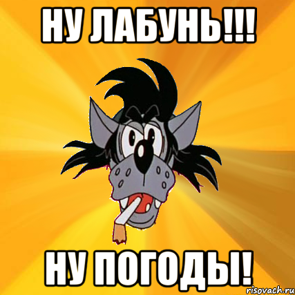 ну лабунь!!! ну погоды!, Мем Волк