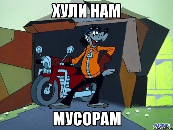 хули нам мусорам, Мем  волк с мотоциклом