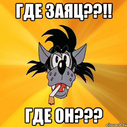 где заяц??!! где он???, Мем Волк