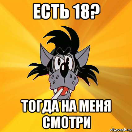 есть 18? тогда на меня смотри, Мем Волк