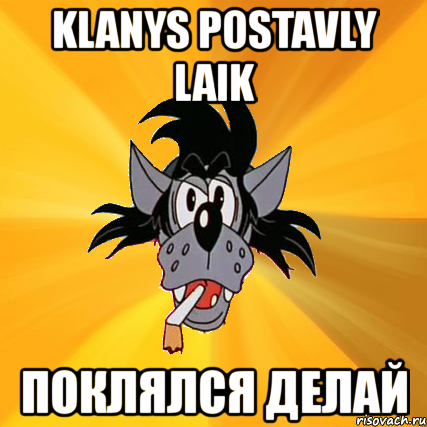 klanys postavly laik поклялся делай, Мем Волк