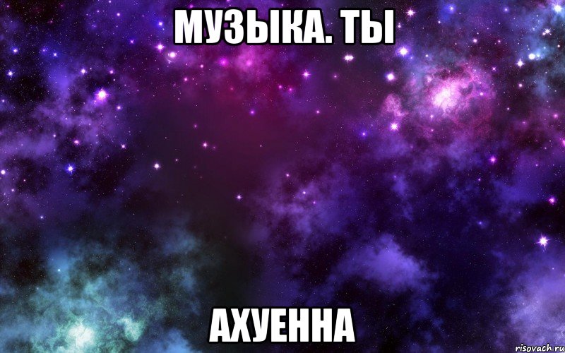 музыка. ты ахуенна