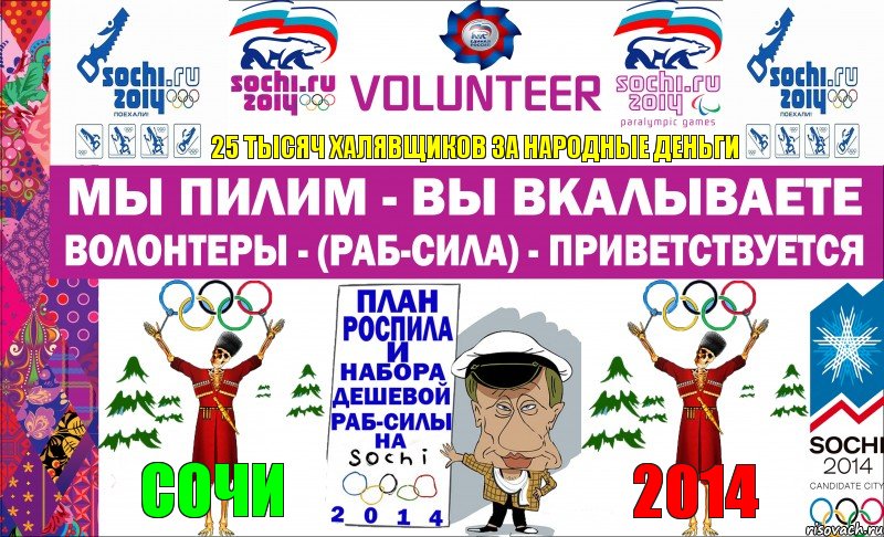 25 ТЫСЯЧ ХАЛЯВЩИКОВ ЗА НАРОДНЫЕ ДЕНЬГИ СОЧИ 2014, Комикс Волонтеры - Сочи 2014 - 2013