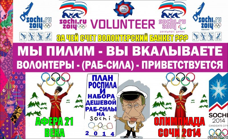 ЗА ЧЕЙ СЧЕТ ВОЛОНТЕРСКИЙ БАНКЕТ ??? АФЕРА 21 ВЕКА ОЛИМПИАДА СОЧИ 2014, Комикс Волонтеры - Сочи 2014 - 2013