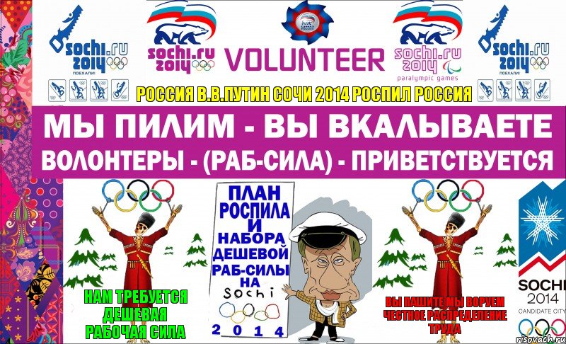 РОССИЯ В.В.ПУТИН СОЧИ 2014 РОСПИЛ РОССИЯ НАМ ТРЕБУЕТСЯ ДЕШЕВАЯ РАБОЧАЯ СИЛА ВЫ ПАШИТЕ МЫ ВОРУЕМ ЧЕСТНОЕ РАСПРЕДЕЛЕНИЕ ТРУДА, Комикс Волонтеры - Сочи 2014 - 2013