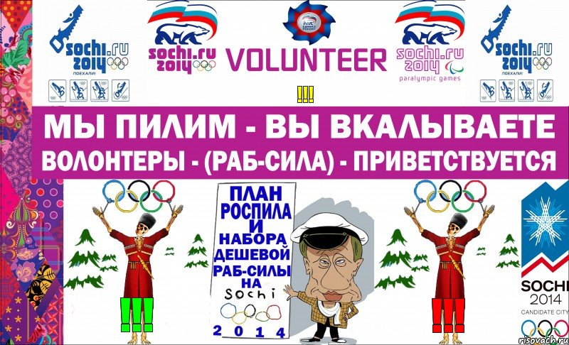 !!! !!! !!!, Комикс Волонтеры - Сочи 2014 - 2013