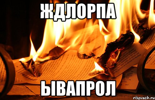 ждлорпа ывапрол