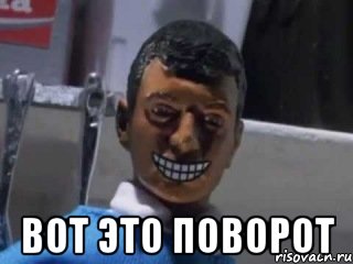  вот это поворот, Мем Вот это поворот