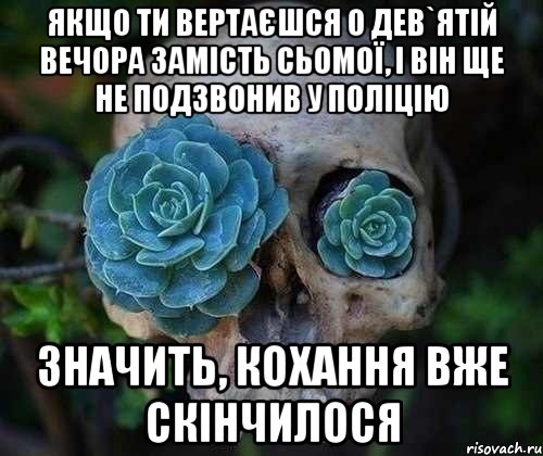 якщо ти вертаєшся о дев`ятій вечора замість сьомої, і він ще не подзвонив у поліцію значить, кохання вже скінчилося, Мем вов