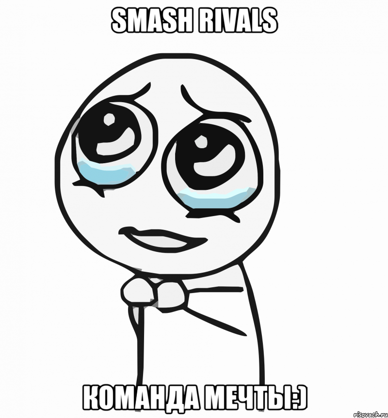 smash rivals команда мечты:), Мем  ну пожалуйста (please)