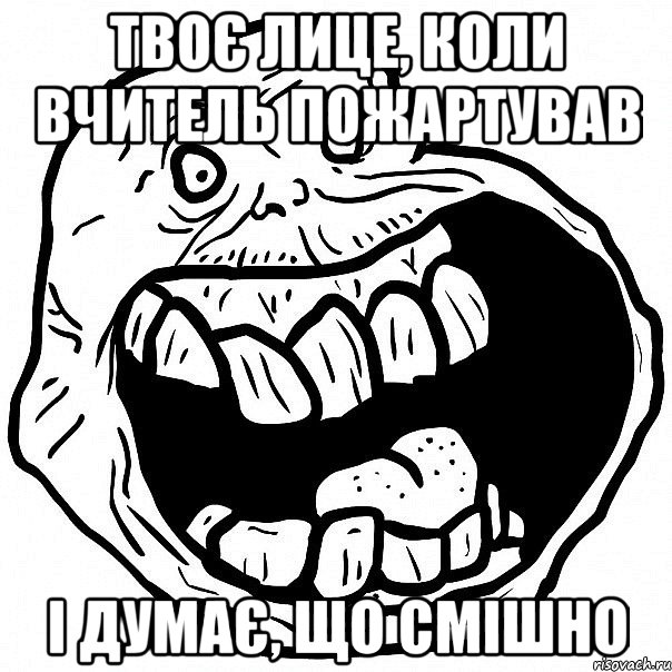 твоє лице, коли вчитель пожартував і думає, що смішно