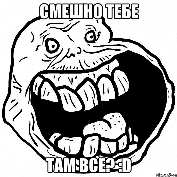 смешно тебе там все? :d, Мем всегда один