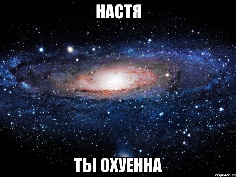 настя ты охуенна, Мем Вселенная