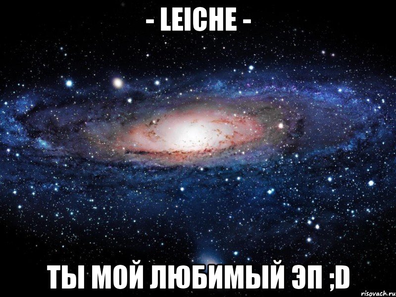 - leiche - ты мой любимый эп ;d, Мем Вселенная