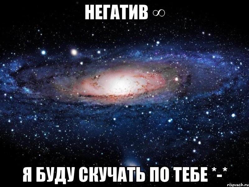 негатив ∞ я буду скучать по тебе *-*, Мем Вселенная