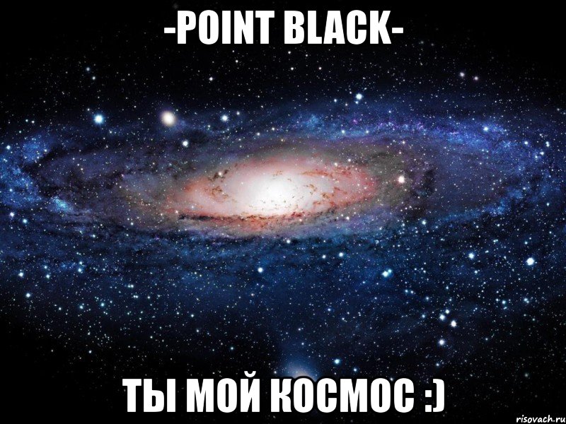 -point black- ты мой космос :), Мем Вселенная